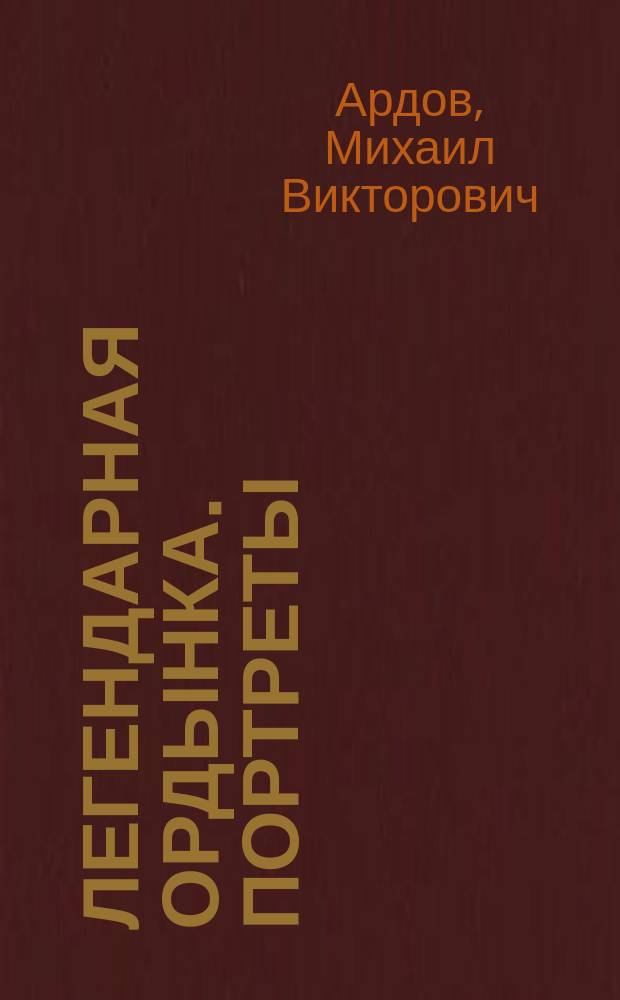 Легендарная Ордынка. Портреты : Воспоминания