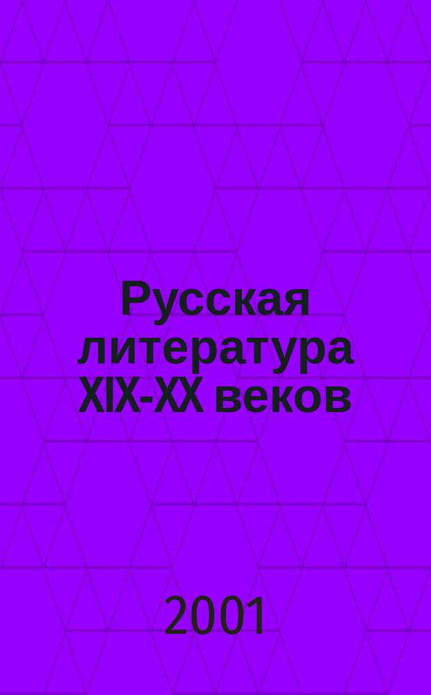 Русская литература XIX-XX веков : Учеб. пособие для поступающих в вузы : В 2 т