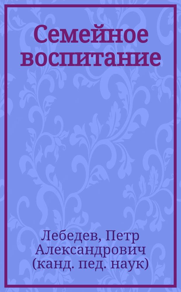 Семейное воспитание : Хрестоматия : Учеб. пособие для высш. пед. учеб. заведений