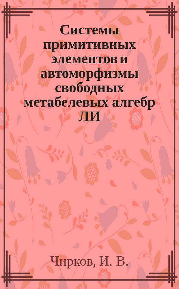 Системы примитивных элементов и автоморфизмы свободных метабелевых алгебр ЛИ