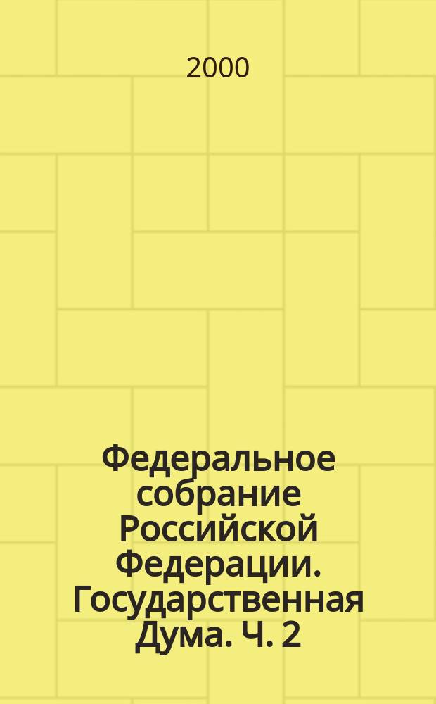Федеральное собрание Российской Федерации. Государственная Дума. Ч. 2