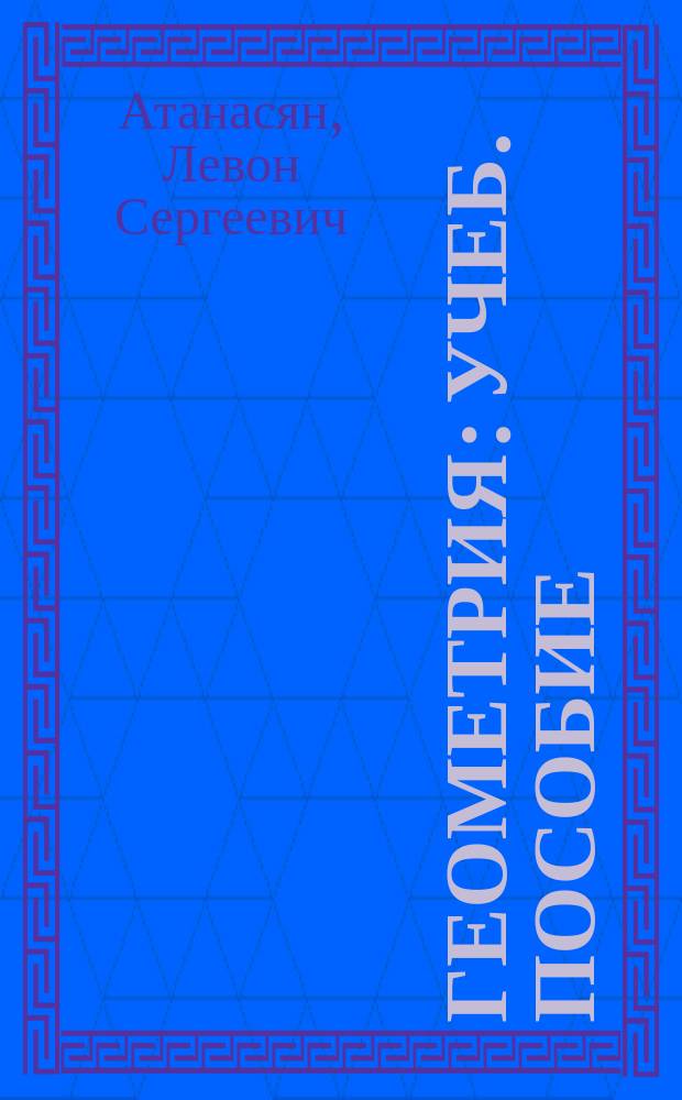 Геометрия : Учеб. пособие : Для студентов пед. высш. учеб. заведений, обучающихся по специальности "Математика"