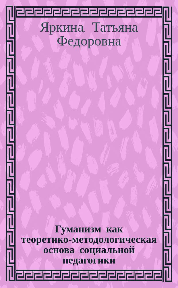 Гуманизм как теоретико-методологическая основа социальной педагогики