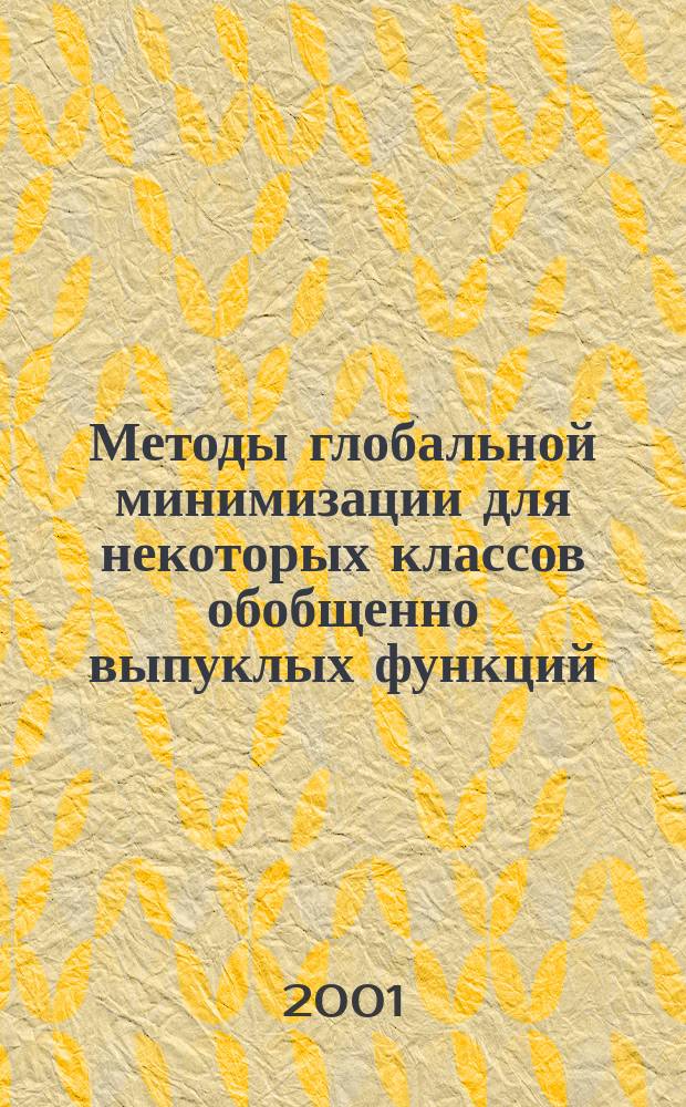 Методы глобальной минимизации для некоторых классов обобщенно выпуклых функций
