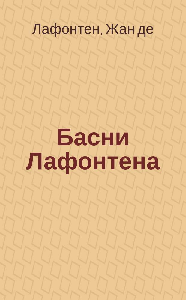 Басни Лафонтена : Полн. собр. соч. : С биогр. и примеч