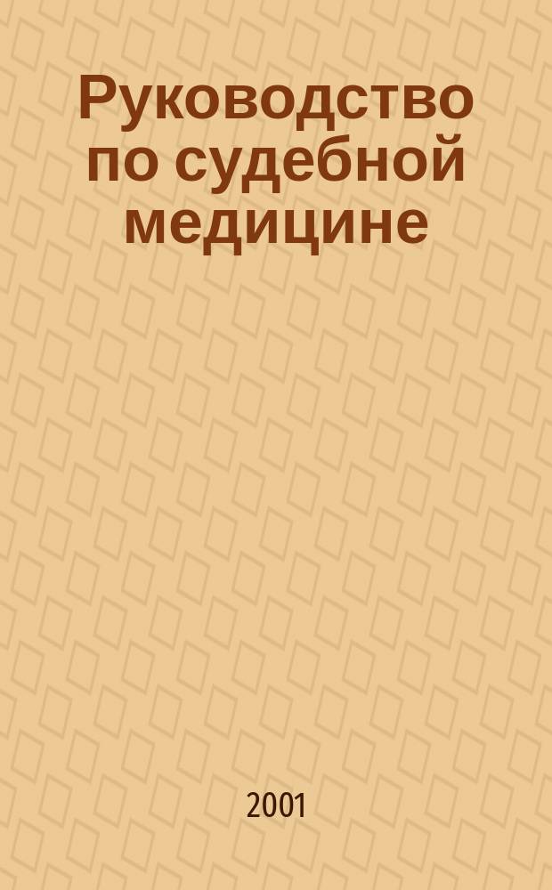Руководство по судебной медицине