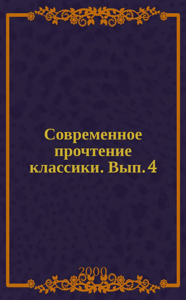 Современное прочтение классики. Вып. 4