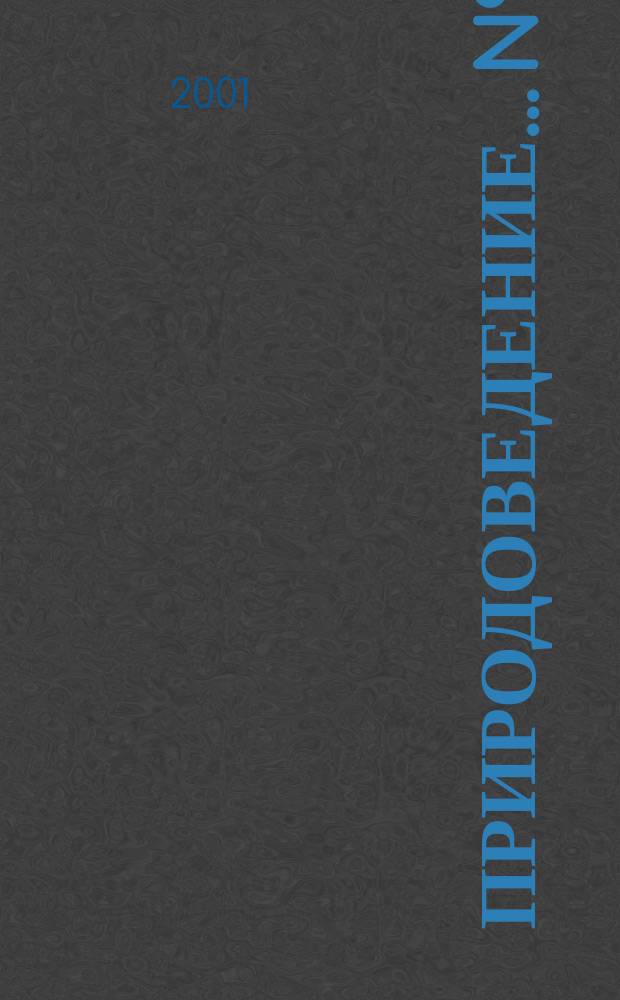 Природоведение. ...N&deg;1