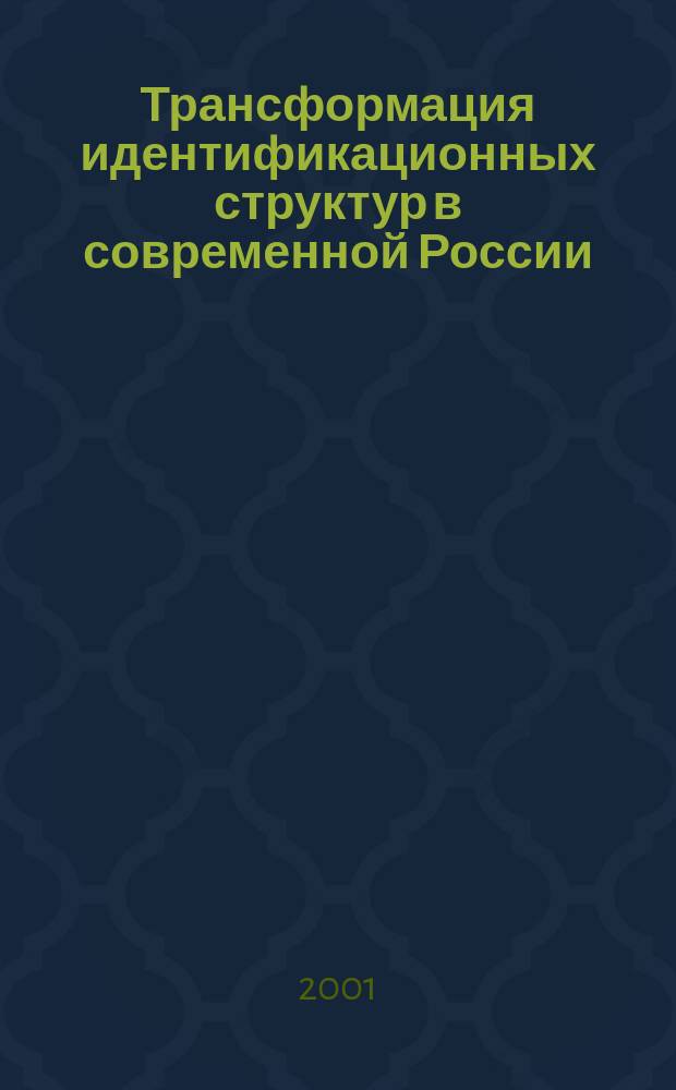 Трансформация идентификационных структур в современной России = Transformation of identification structures in Post-Soviet-Russia : Сб. ст.