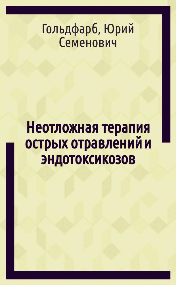 Неотложная терапия острых отравлений и эндотоксикозов : Справочник