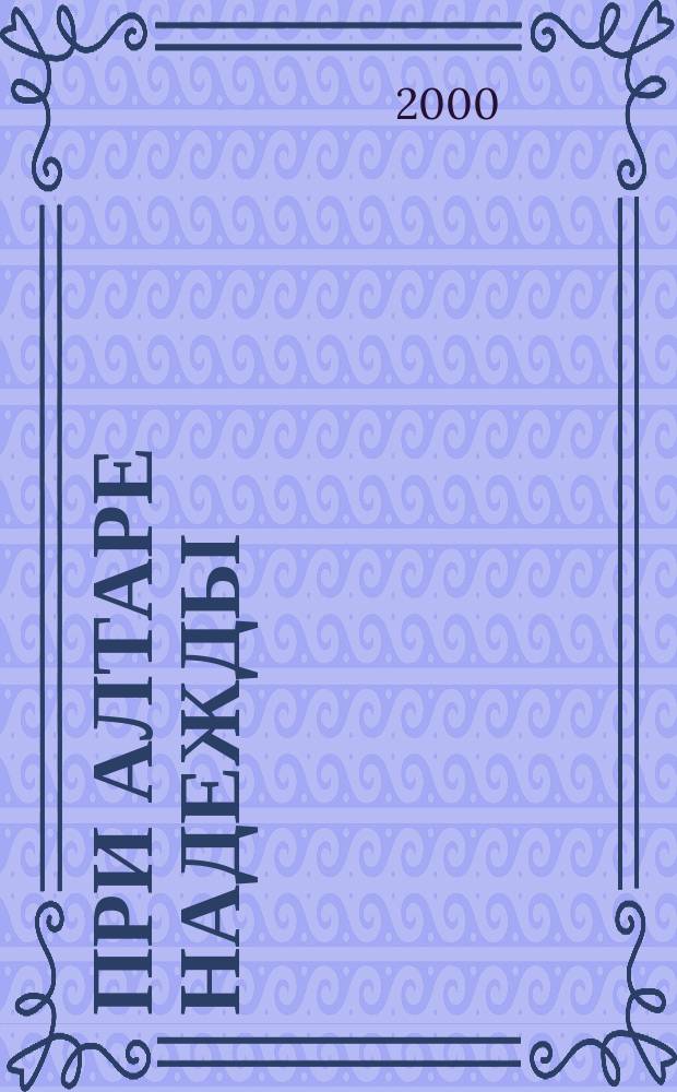 При алтаре надежды : Лит. альм. : Стихи и проза участников лит. студии "Надежда"
