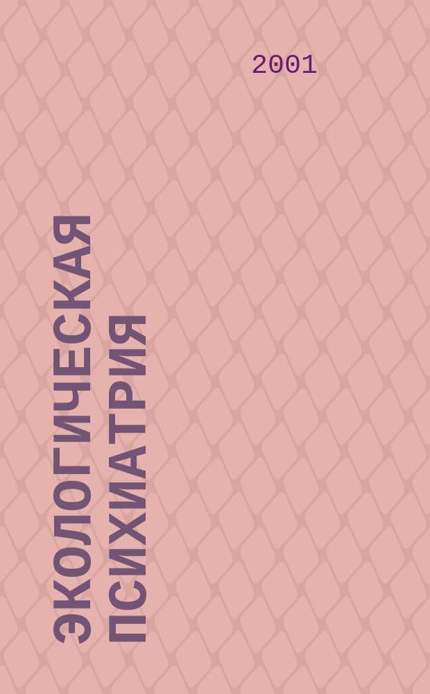 Экологическая психиатрия