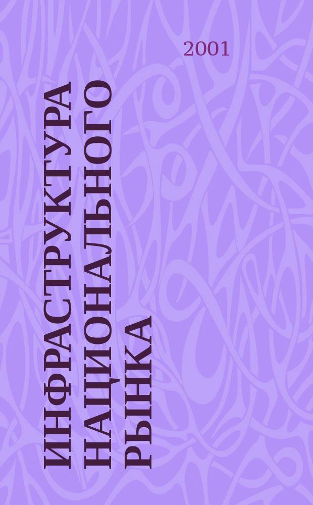 Инфраструктура национального рынка : Учеб. пособие для студентов спец. "Нац. экономика" - 060700
