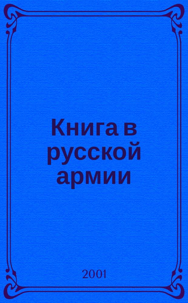 Книга в русской армии (конец XVII-нач. XX в.)