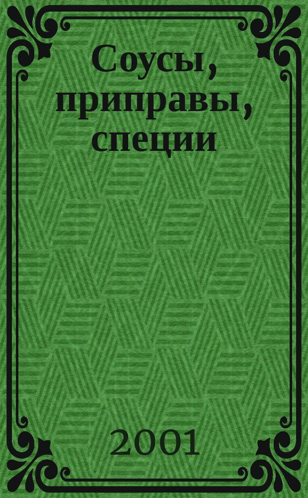 Соусы, приправы, специи