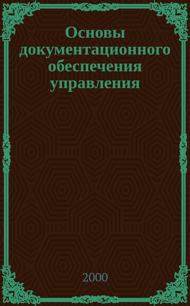 Основы документационного обеспечения управления : Курс лекций