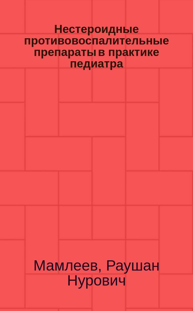 Нестероидные противовоспалительные препараты в практике педиатра : Метод. пособие