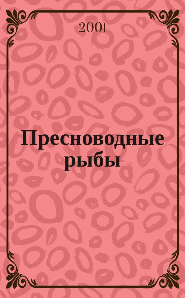 Пресноводные рыбы : Самый попул. справ. : Пер. с нем.