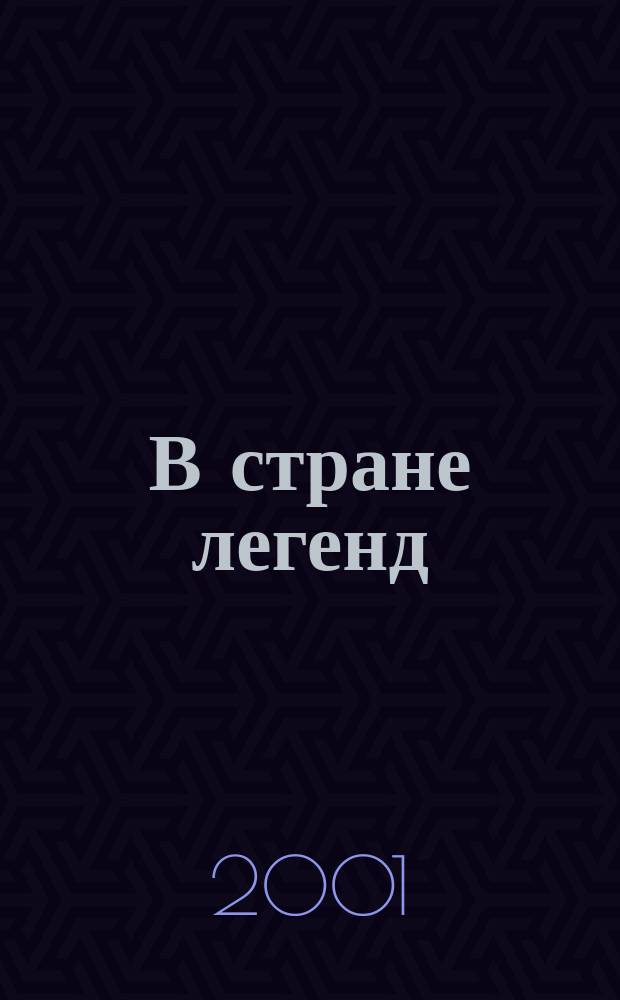 В стране легенд : Легенды минувших веков в пересказе для детей : Для сред. шк. возраста