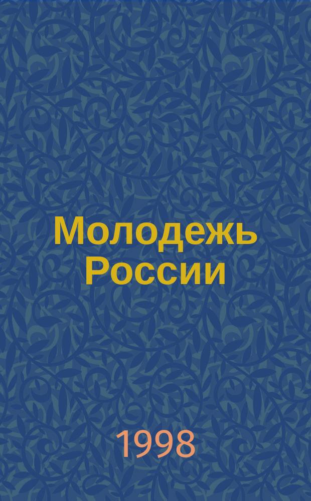 Молодежь России: потерянное поколение или надежда XXI века? : Материалы Рос. ювенол. науч.-практ. конф., Санкт-Петербург, 27-28 марта 1998 г. : (В 2-х ч.)