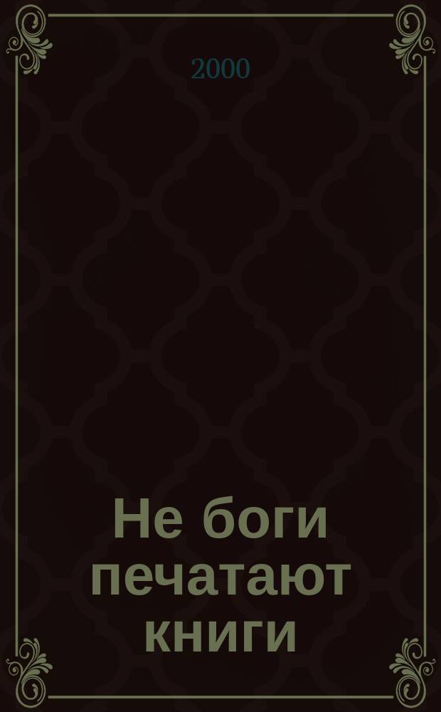 Не боги печатают книги : К 195-летию Респ. тип. им. П. Ф. Анохина