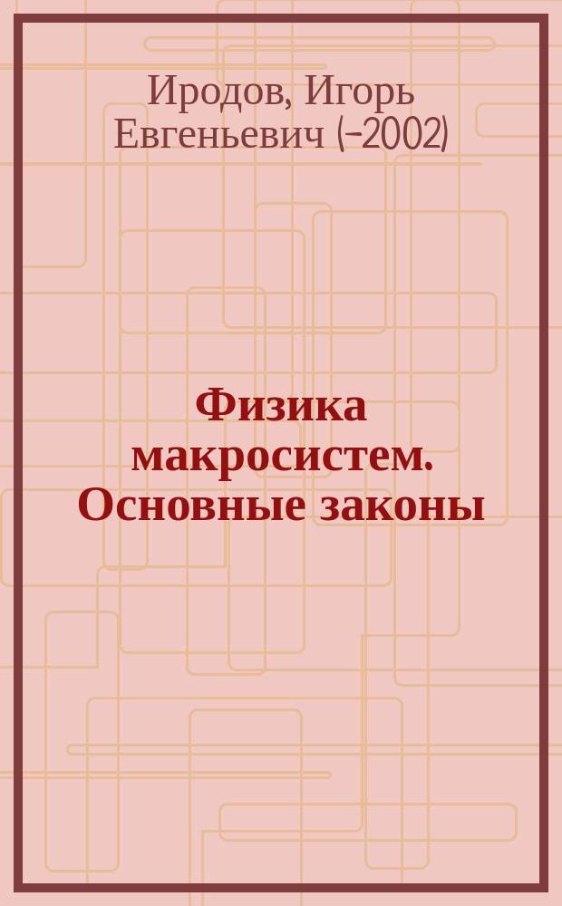 Физика макросистем. Основные законы : Учеб. пособие для вузов
