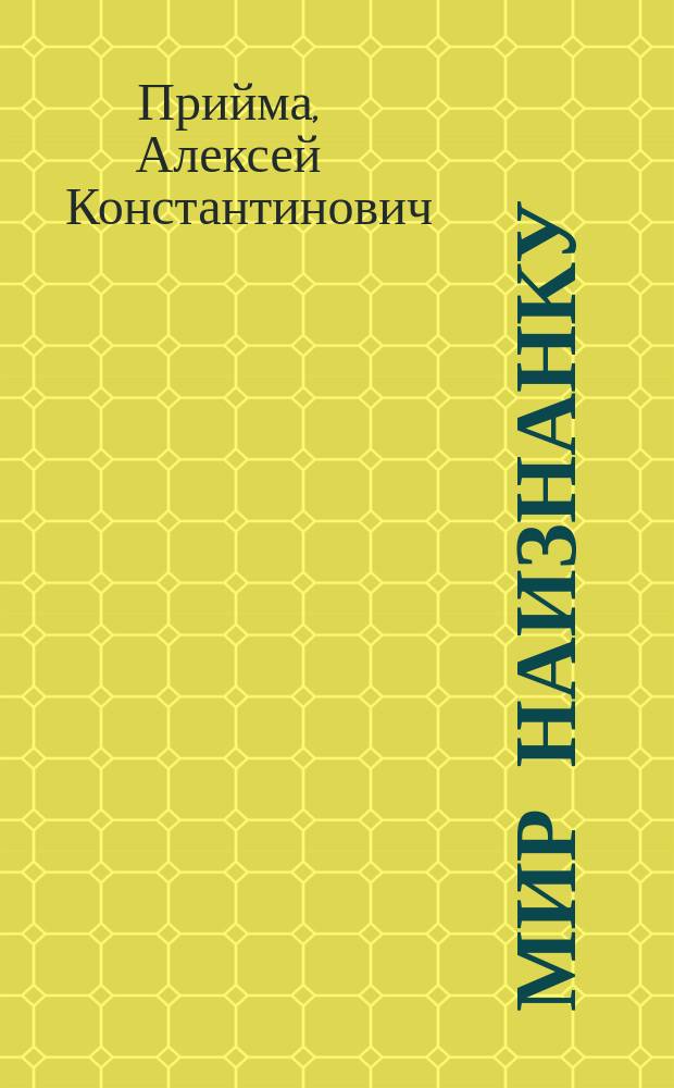 Мир наизнанку