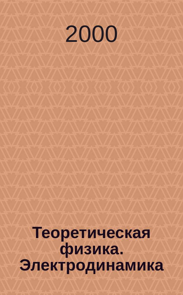 Теоретическая физика. Электродинамика : Учеб. пособие