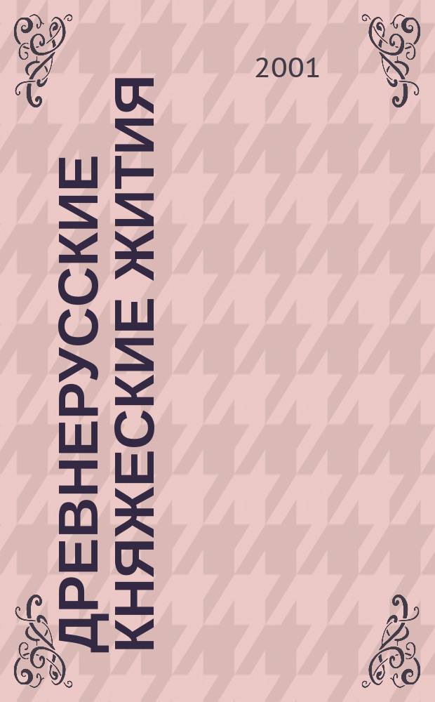 Древнерусские княжеские жития