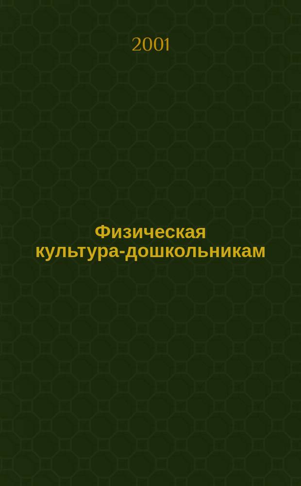 Физическая культура-дошкольникам : Ст. возраст : Пособие для педагогов дошк. учреждений