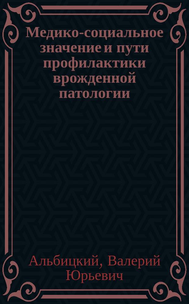 Медико-социальное значение и пути профилактики врожденной патологии