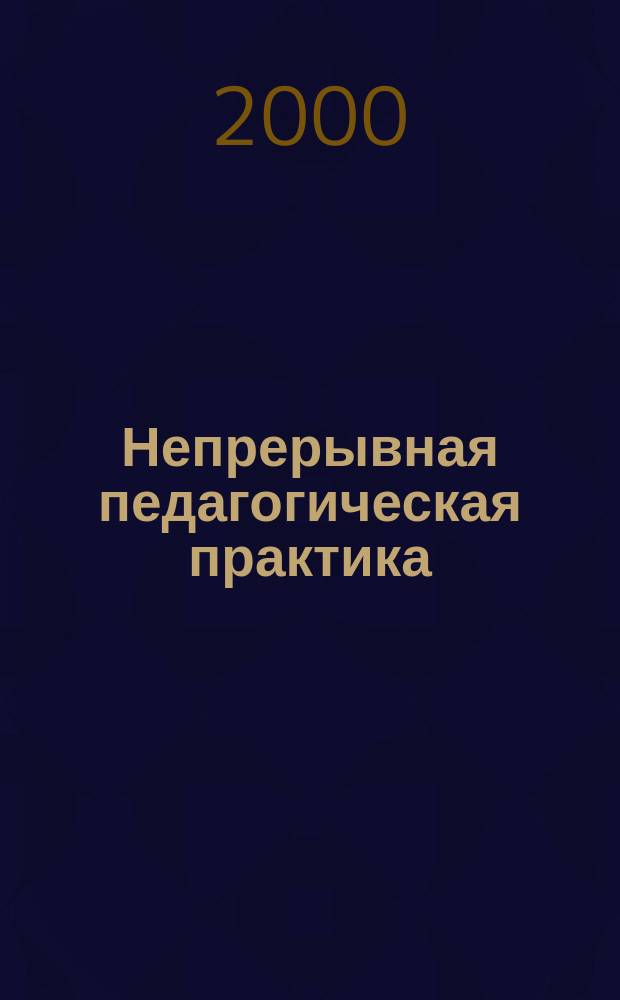 Непрерывная педагогическая практика: теория и технология организации : Учеб. пособие