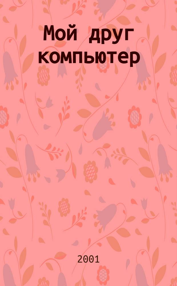 Мой друг компьютер : Кн. для детей и родителей