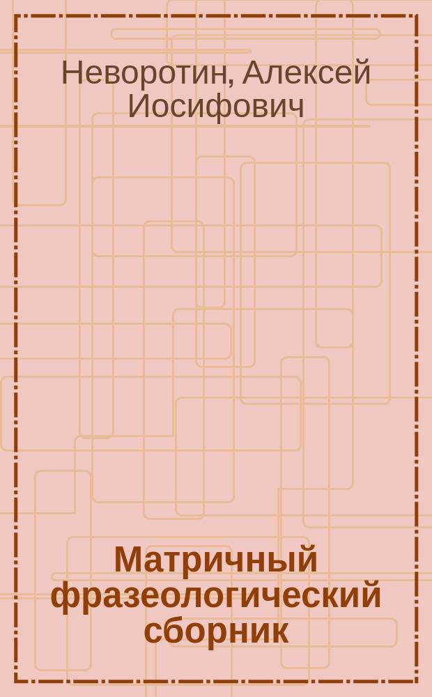 Матричный фразеологический сборник : Пособие по написанию науч. ст. на англ. яз