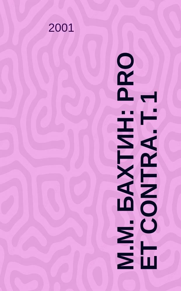 М.М. Бахтин: pro et contra. Т. 1
