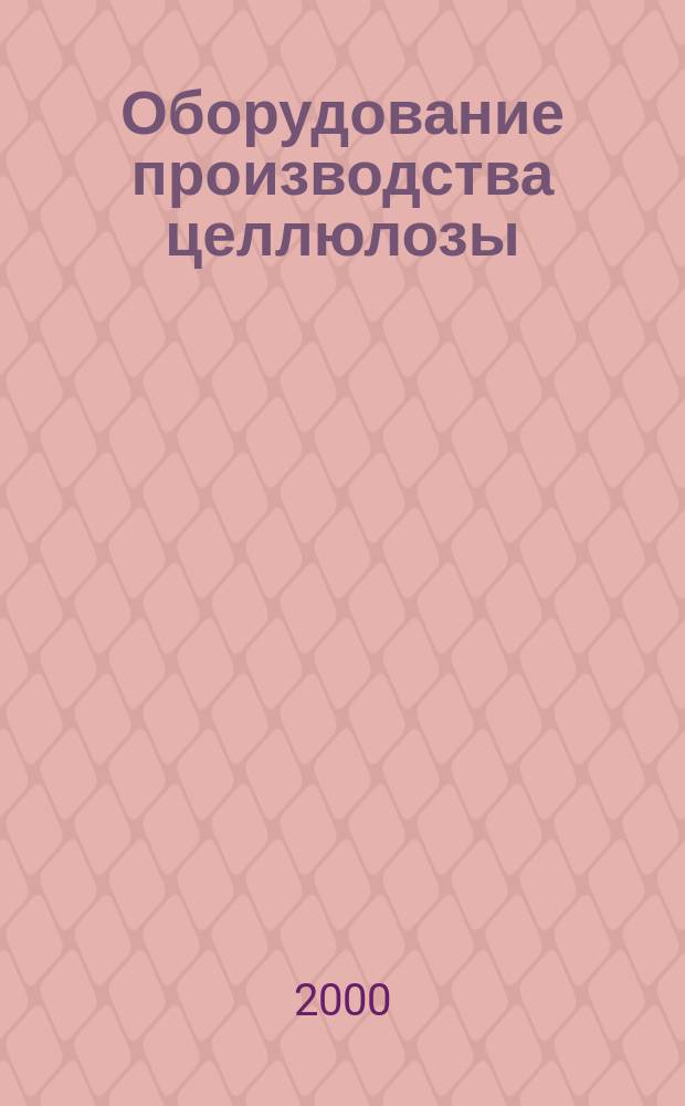 Оборудование производства целлюлозы : Учеб. пособ. для курс. и диплом. проект. для студентов всех форм обуч. специальностей 665400, 651600, 550800, 030500