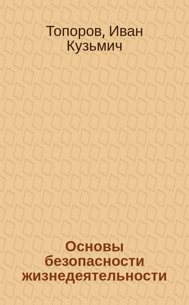 Основы безопасности жизнедеятельности : Учеб. для учащихся 10-11 кл. общеобразоват. учреждений