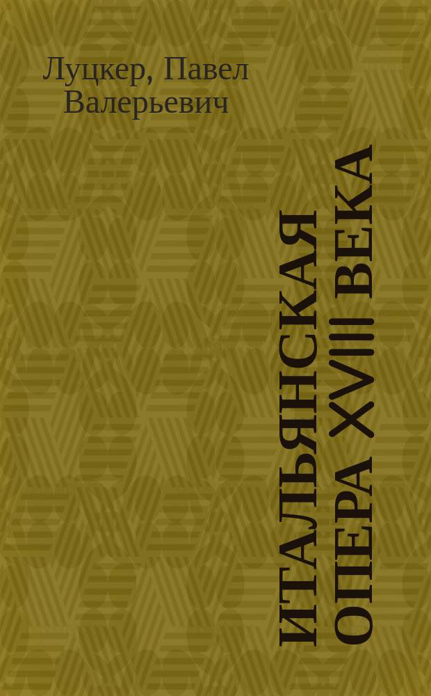 Итальянская опера XVIII века