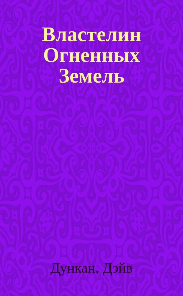 Властелин Огненных Земель : Роман