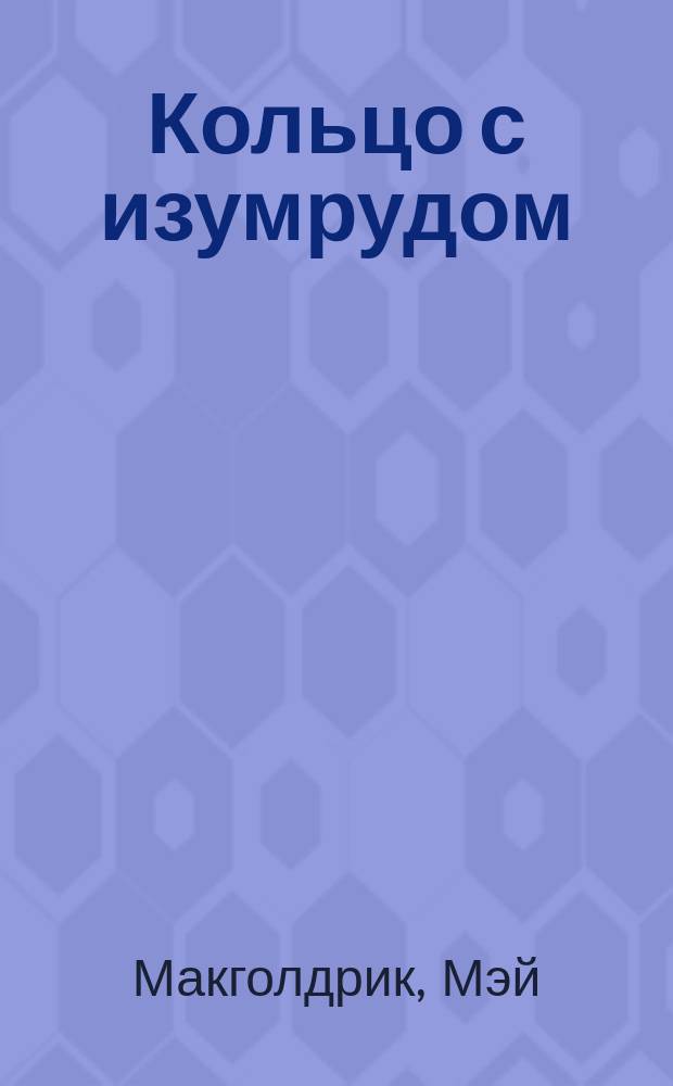 Кольцо с изумрудом : Роман