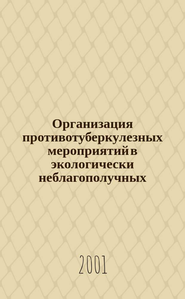 Организация противотуберкулезных мероприятий в экологически неблагополучных (промышленных) районах России : Пособие для врачей
