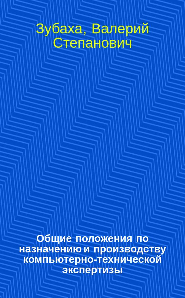 Общие положения по назначению и производству компьютерно-технической экспертизы : Метод. рекомендации