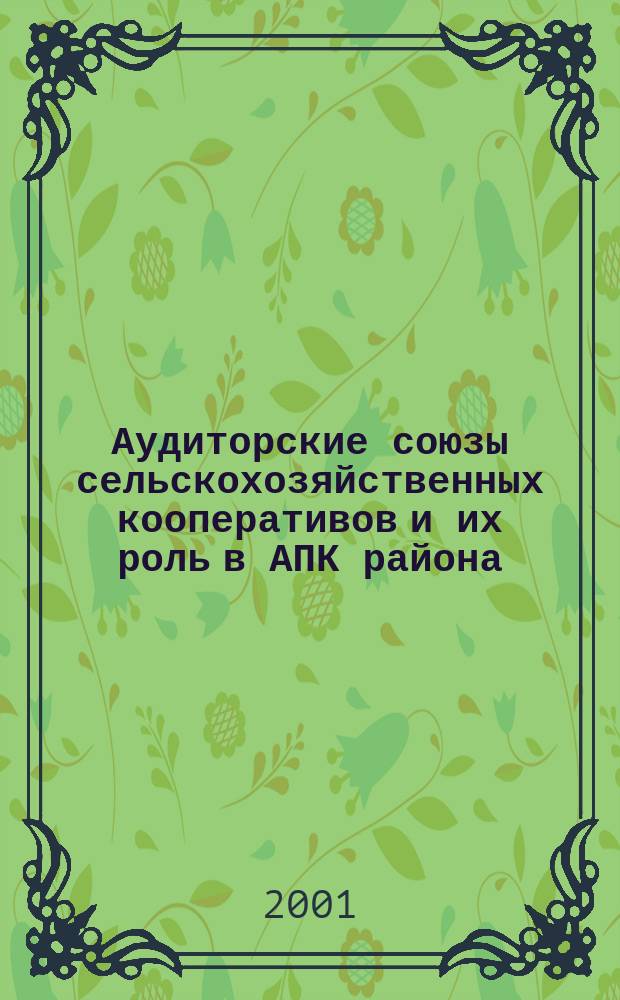 Аудиторские союзы сельскохозяйственных кооперативов и их роль в АПК района