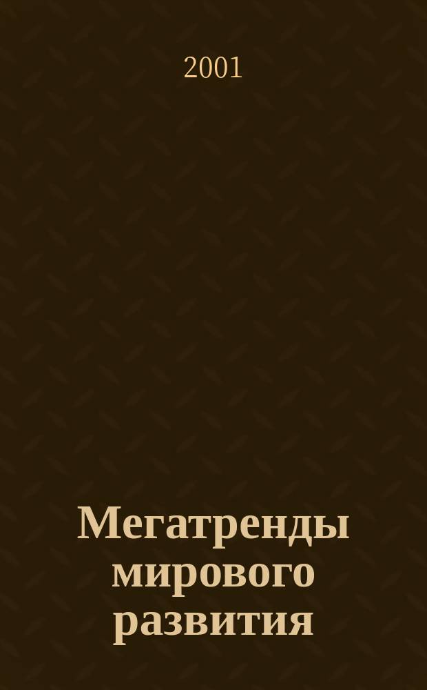 Мегатренды мирового развития : Сб. ст.