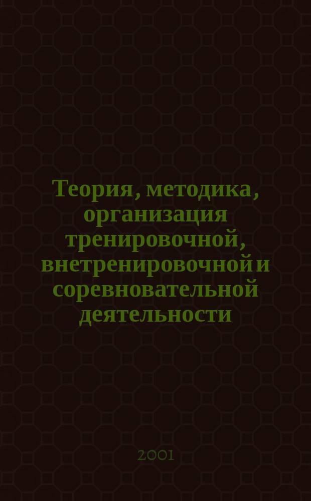 Теория, методика, организация тренировочной, внетренировочной и соревновательной деятельности. Ч. 3, кн. 18 : Интегральная подготовка единоборцев разных весовых категорий