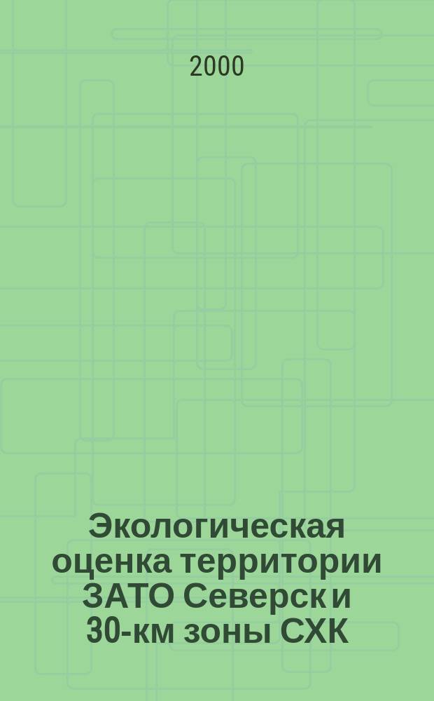 Экологическая оценка территории ЗАТО Северск и 30-км зоны СХК : Материалы науч.-практ. экол. конф. "ЗАТО Северск: Состояние окружающей природ. среды", (г. Северск, 8-9 апр. 1998 г.)
