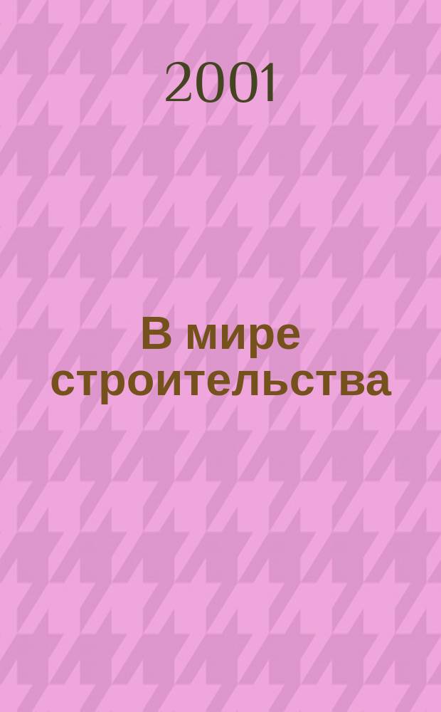 В мире строительства : Учеб.-метод. пособие по англ. яз. для студентов строителей : 1 этап обучения