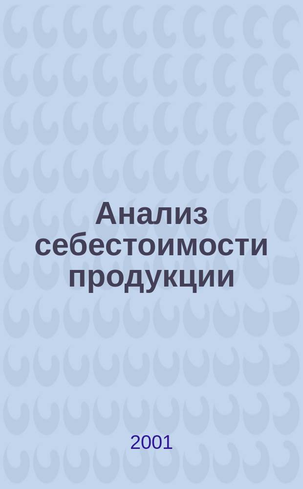 Анализ себестоимости продукции (работ, услуг) : Учеб. пособие