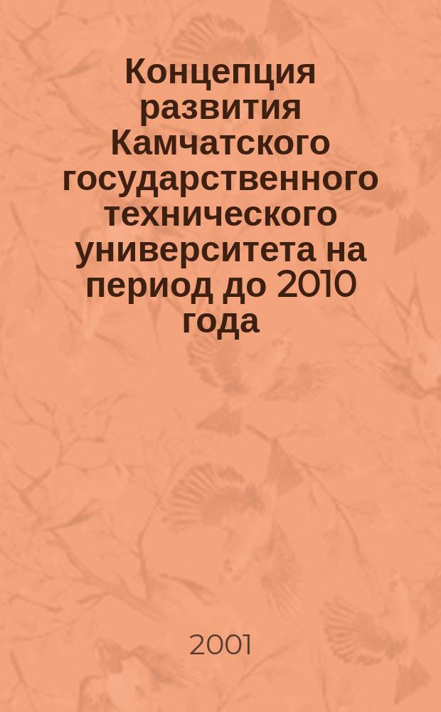 Концепция развития Камчатского государственного технического университета на период до 2010 года