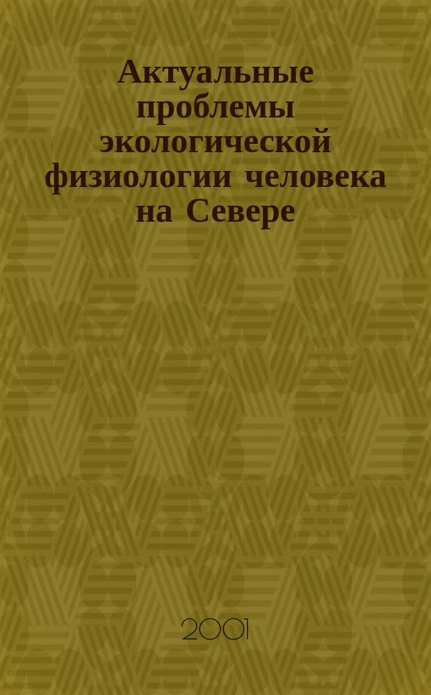 Актуальные проблемы экологической физиологии человека на Севере : Тез. докл